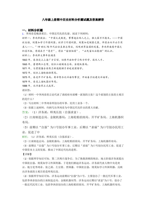 八年级上册期中历史材料分析题试题及答案解答