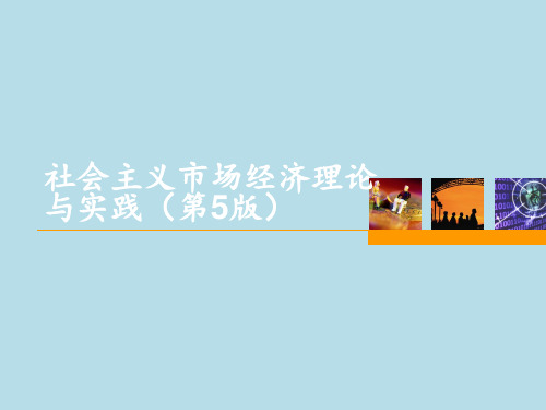 社会主义市场经济理论与实践全书课件完整版ppt全套教学教程最全电子教案电子讲义(最新)