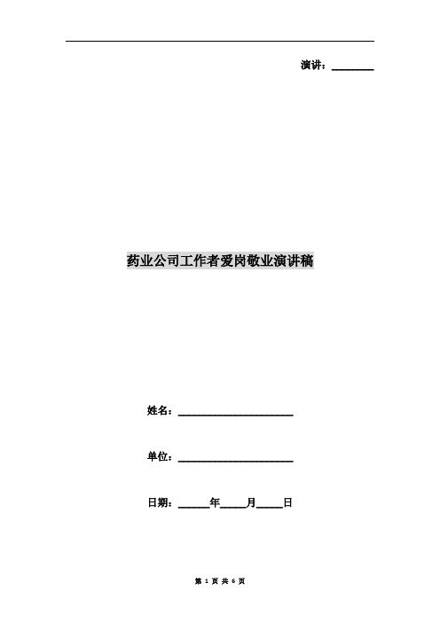 药业公司工作者爱岗敬业演讲稿