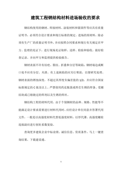 建筑工程钢结构材料进场验收的要求