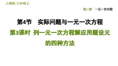 列一元一次方程解应用题设元的四种方法人教版七年级数学上册点拨习题课件