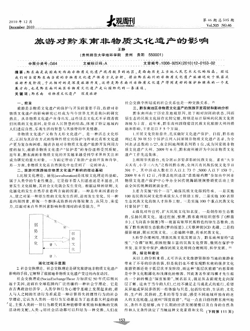旅游对黔东南非物质文化遗产的影响