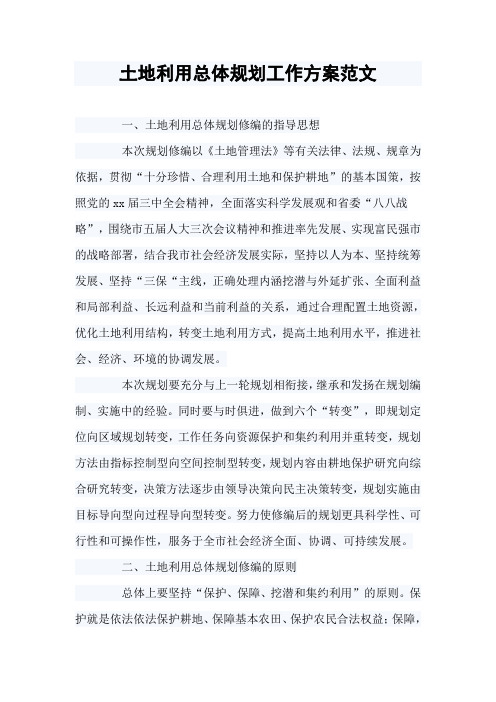 土地利用总体规划工作方案范文