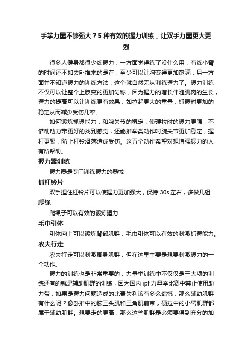 手掌力量不够强大？5种有效的握力训练，让双手力量更大更强