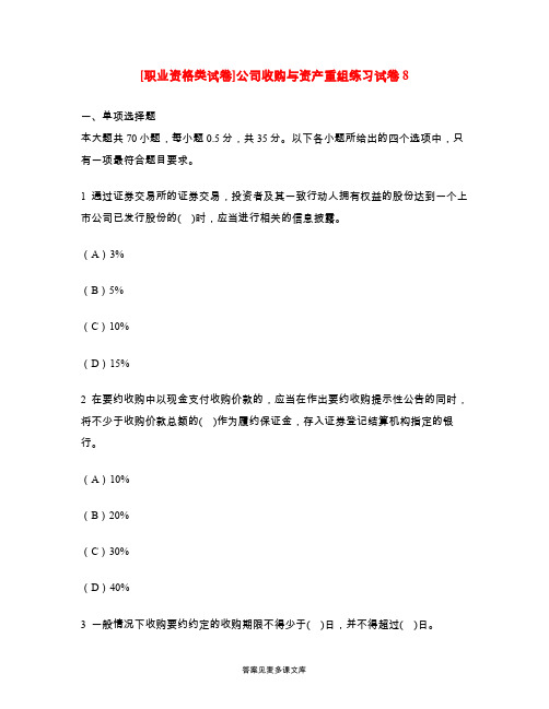 [职业资格类试卷]公司收购与资产重组练习试卷8.doc
