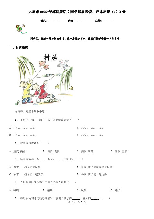 太原市2020年部编版语文国学拓展阅读：声律启蒙(1)B卷