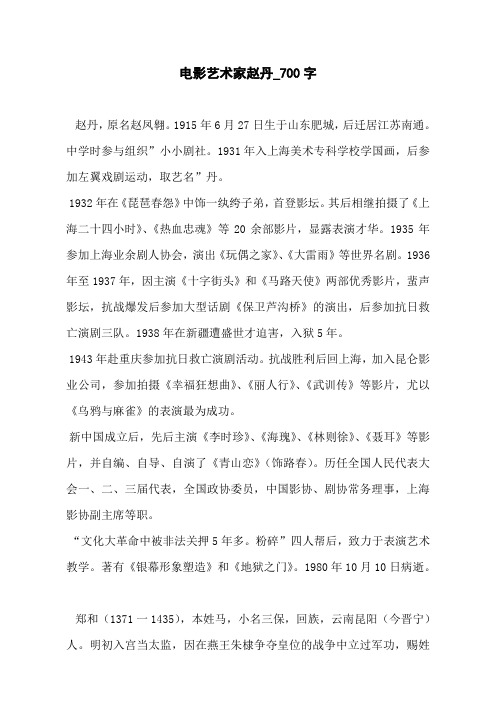 电影艺术家赵丹_700字