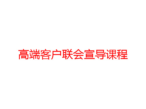 高端客户联会宣导课程