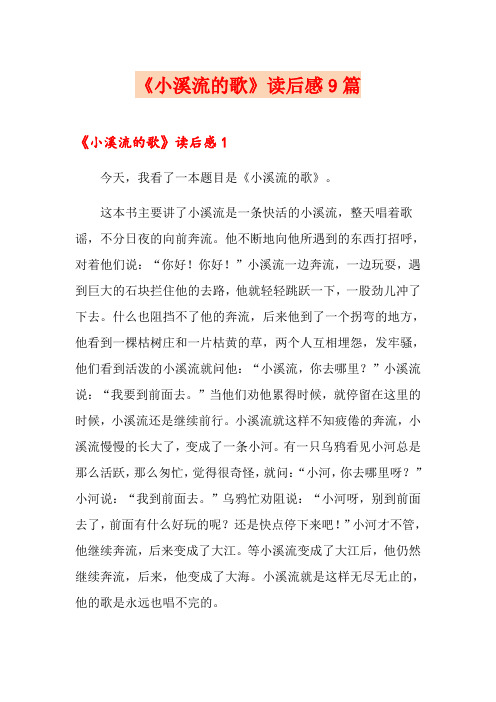 《小溪流的歌》读后感9篇