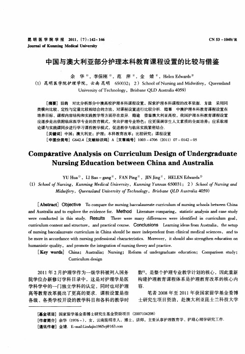 中国与澳大利亚部分护理本科教育课程设置的比较与借鉴