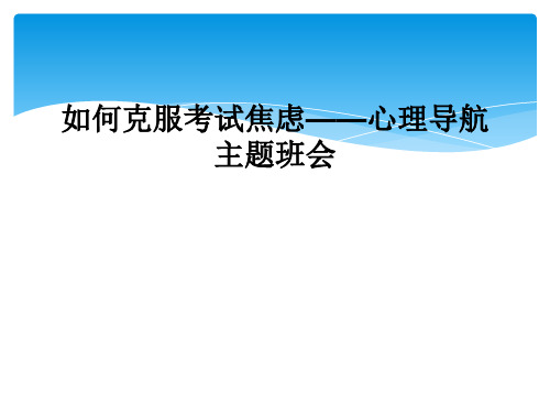 如何克服考试焦虑心理导航主题班会