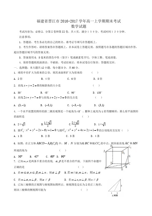 福建省晋江市2016-2017学年高一上学期期末考试数学试题 Word版含答案