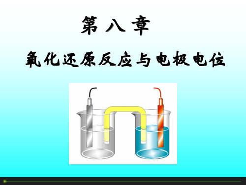 第八章 氧化还原反应与电极电位xlq