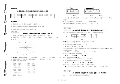 安徽省重点小学三年级数学下学期月考试卷 含答案