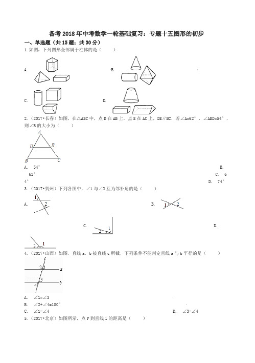 2018年中考一轮基础复习试卷专题十五：图形的初步(有答案)-(数学)