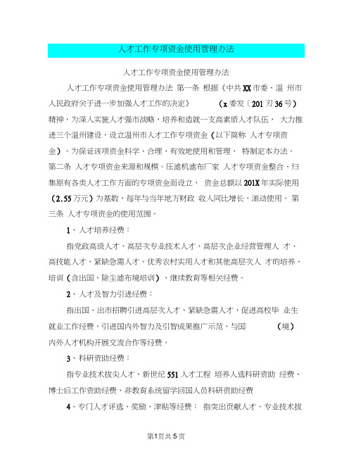 人才工作专项资金使用管理办法