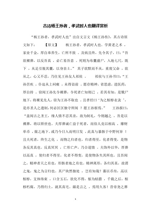 古诗杨王孙者,孝武时人也翻译赏析