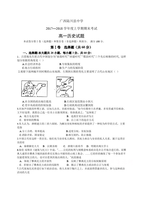 广西陆川县中学1718学年度高一上学期期末考试——历史(历史)