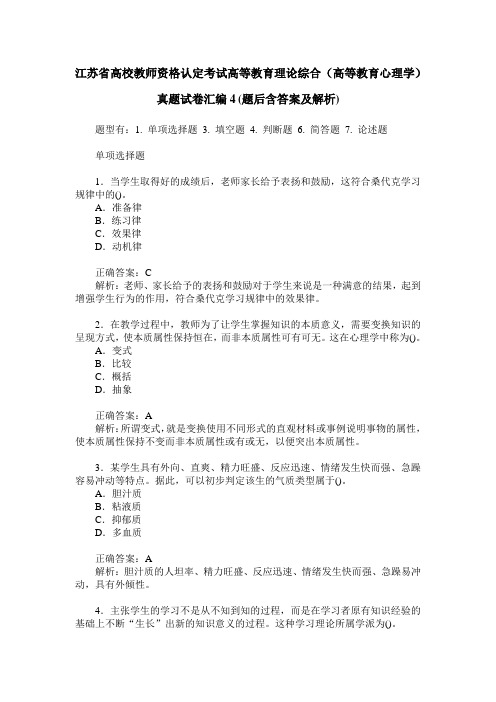 江苏省高校教师资格认定考试高等教育理论综合(高等教育心理学)