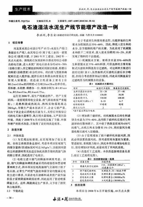 电石渣湿法水泥生产线节能增产改造一例