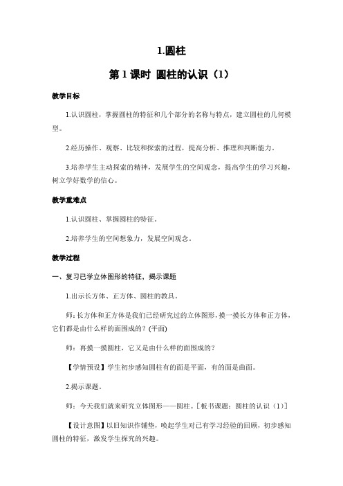 六年级下册数学教案- 3.1.圆柱 第1课时 圆柱的认识(1) 人教版