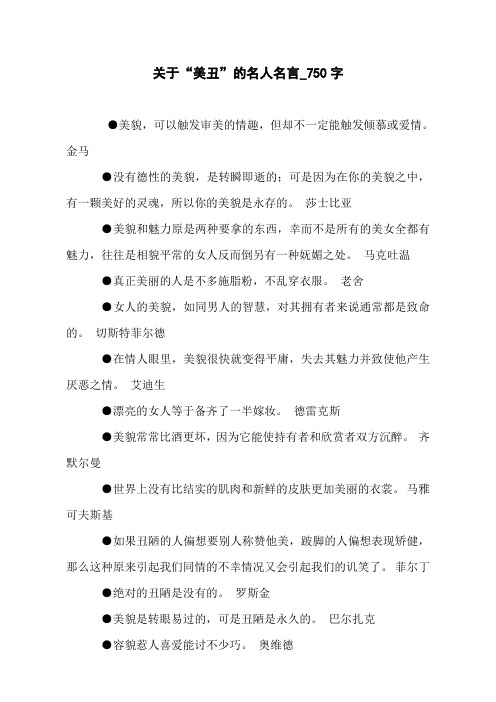 关于“美丑”的名人名言_750字