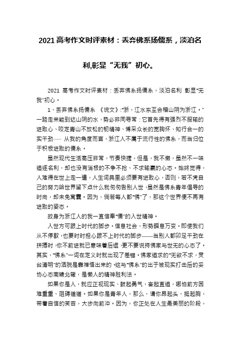 2021高考作文时评素材：丢弃佛系扬儒系,淡泊名利,彰显“无我”初心。