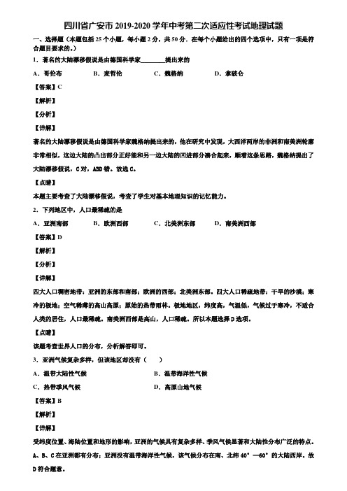 四川省广安市2019-2020学年中考第二次适应性考试地理试题含解析