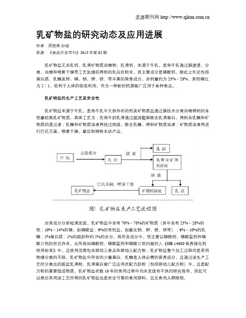 乳矿物盐的研究动态及应用进展