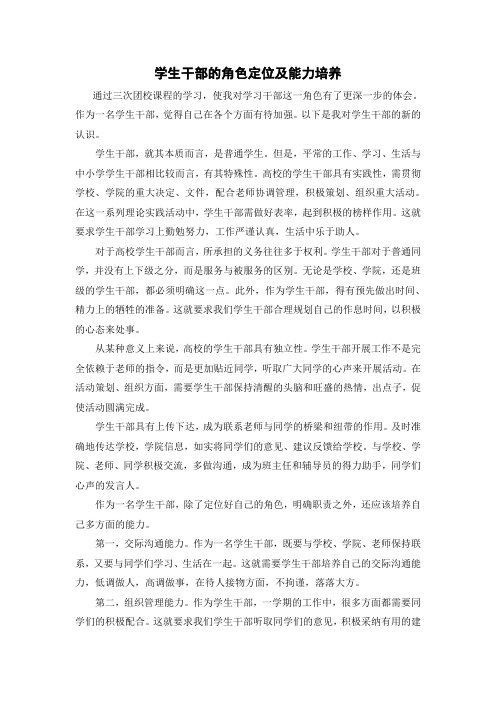 学生干部的角色定位及能力培养