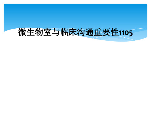 微生物室与临床沟通重要性1105