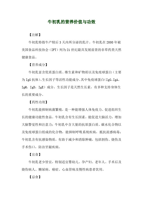 牛初乳的营养价值与功效