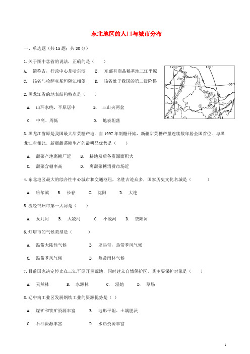 八年级地理下册-东北地区的人口与城市分布同步测试(含答案)