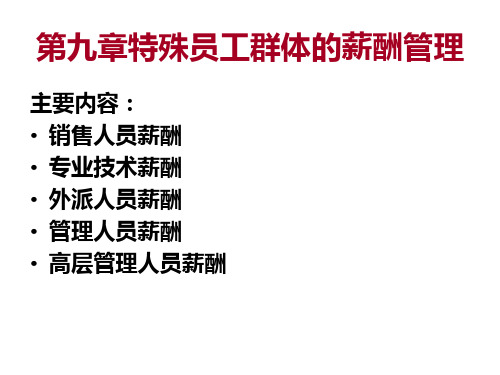 10章特殊员工群体的薪酬管理