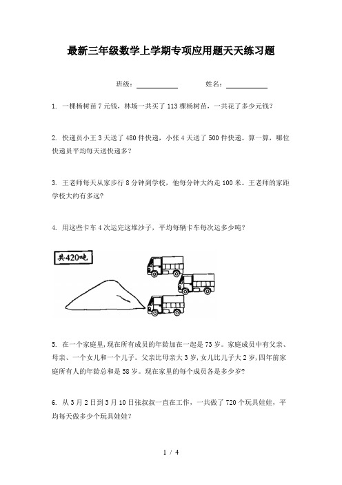 最新三年级数学上学期专项应用题天天练习题