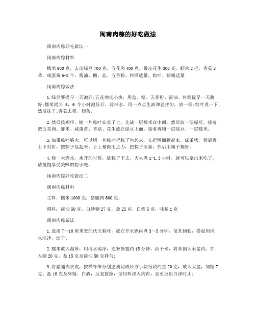 闽南肉粽的好吃做法
