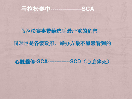 马拉松急救培训课件