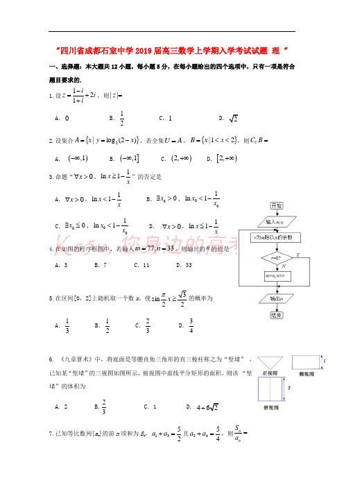 四川省成都石室中学2019届高三数学上学期入学考试试题 理