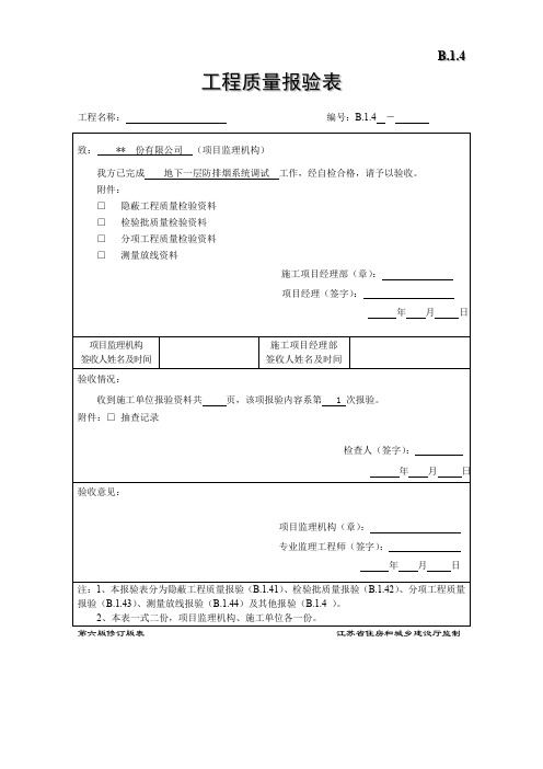 范例-工程质量报验表