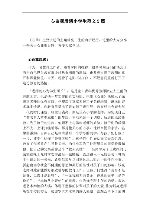 心曲观后感小学生范文5篇