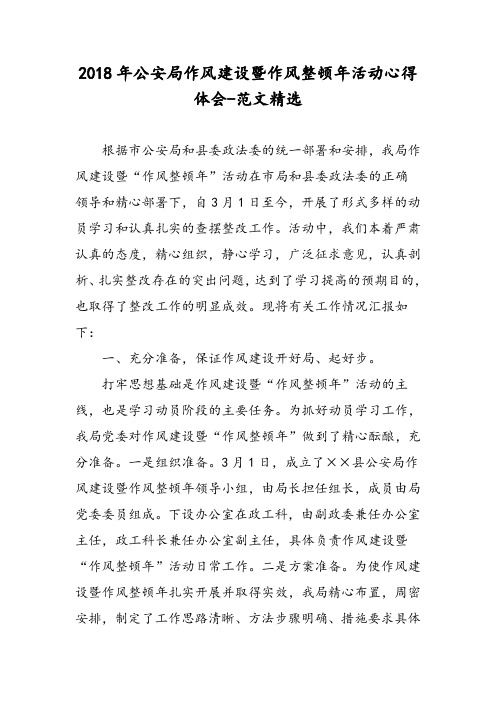 2018年公安局作风建设暨作风整顿年活动心得体会-范文精选