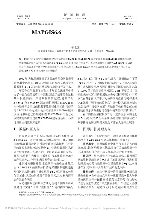 MAPGIS6_6在数字水文地质图空间数据库建库中的应用