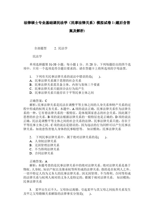 法律硕士专业基础课民法学(民事法律关系)模拟试卷1(题后含答案及解析)