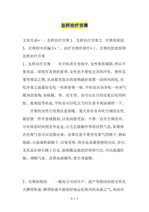 怎样治疗宫寒