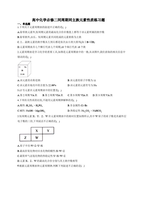 高中化学必修二同周期同主族元素性质练习题(附答案)