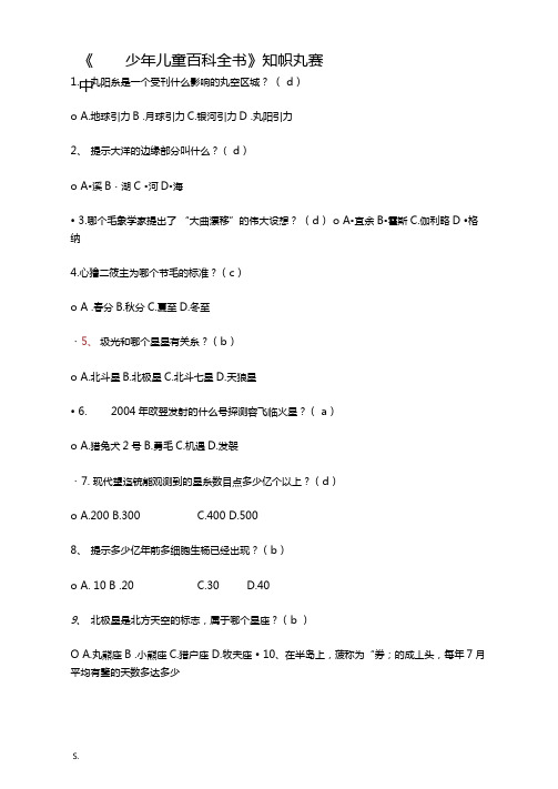 中国少年儿童百科全书答案前