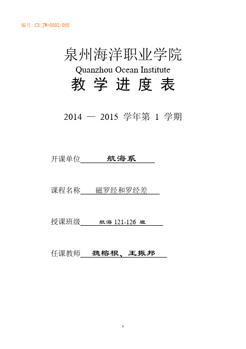 磁罗经和罗经差教学进度表H121-126