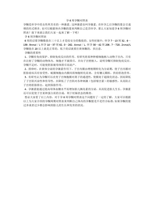 孕6周孕酮对照表