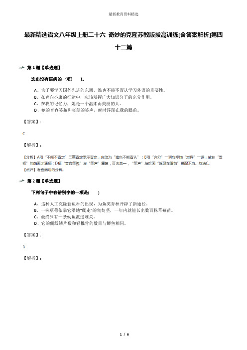 最新精选语文八年级上册二十六 奇妙的克隆苏教版拔高训练[含答案解析]第四十二篇