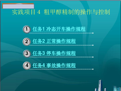 粗甲醇精制的操作与控制